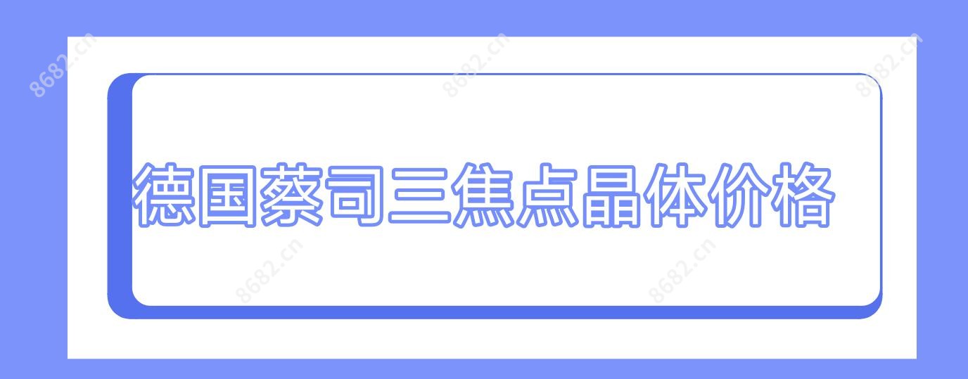 德国蔡司三焦点晶体价格