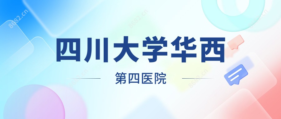 四川大学华西第四医院