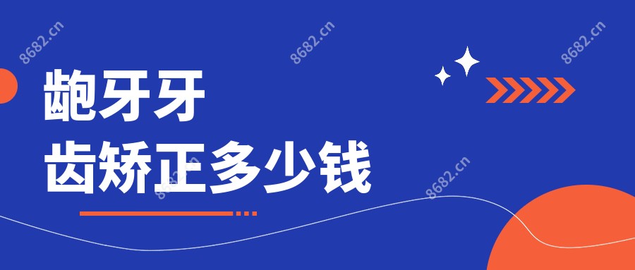 龅牙牙齿矫正多少钱