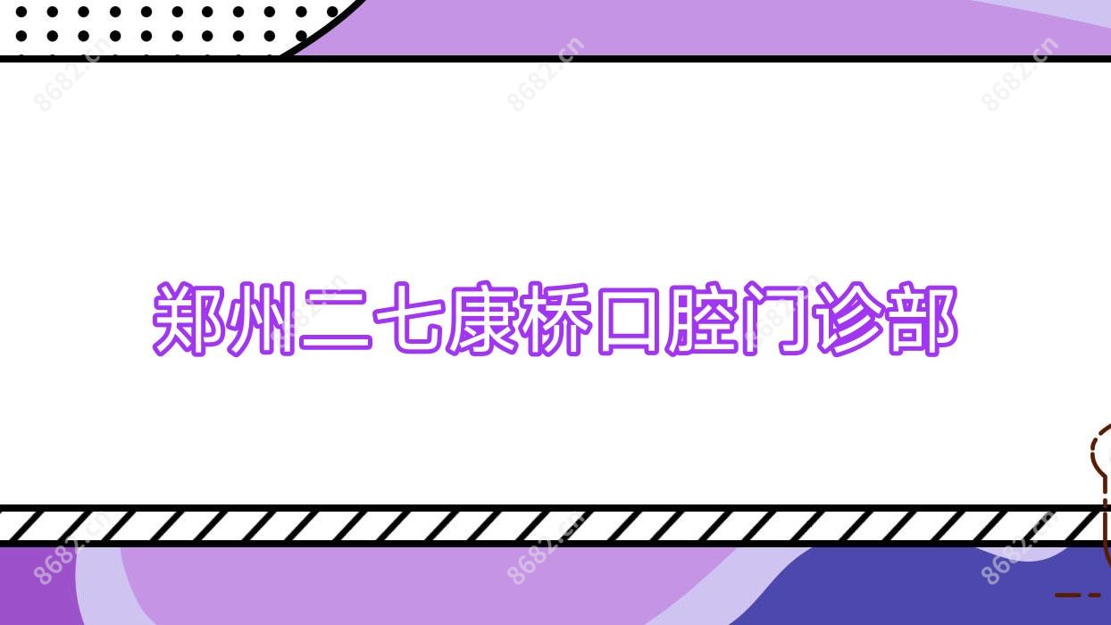 郑州二七康桥口腔门诊部