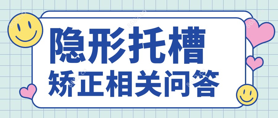 隐形托槽矫正相关问答