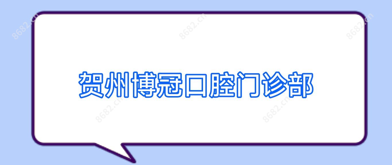 贺州博冠口腔门诊部