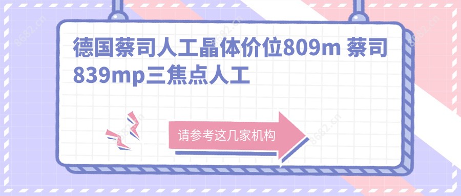 德国蔡司人工晶体价位809m 蔡司839mp三焦点人工晶体价格