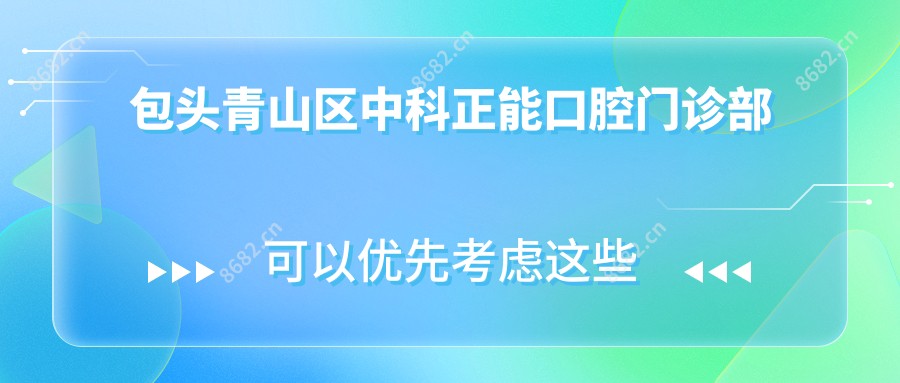 包头青山区中科正能口腔门诊部