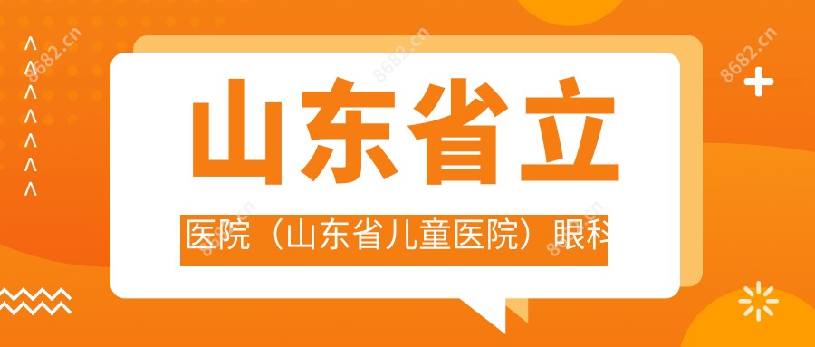 山东省立医院（山东省儿童医院）眼科