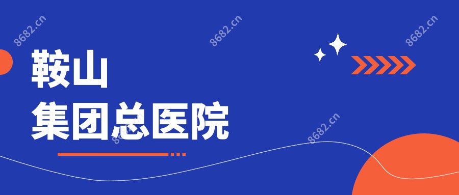 鞍山集团总医院