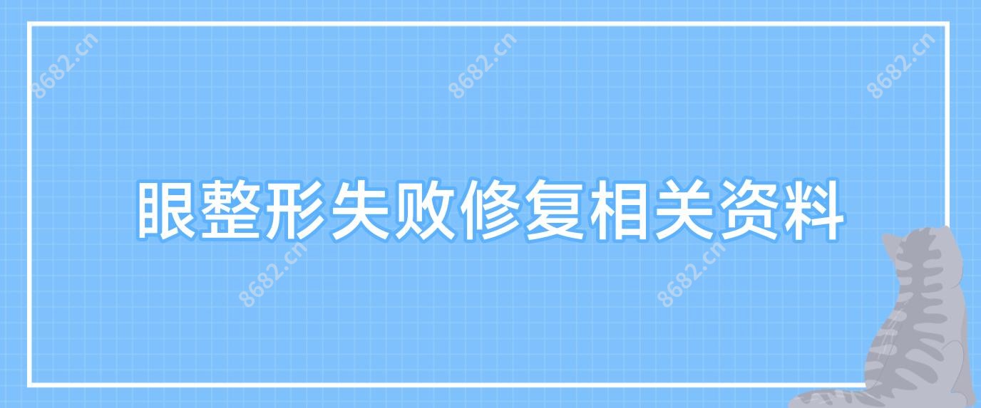 眼整形失败修复相关资料