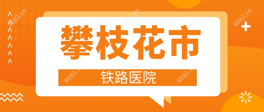 攀枝花市铁路医院