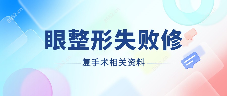 眼整形失败修复手术相关资料