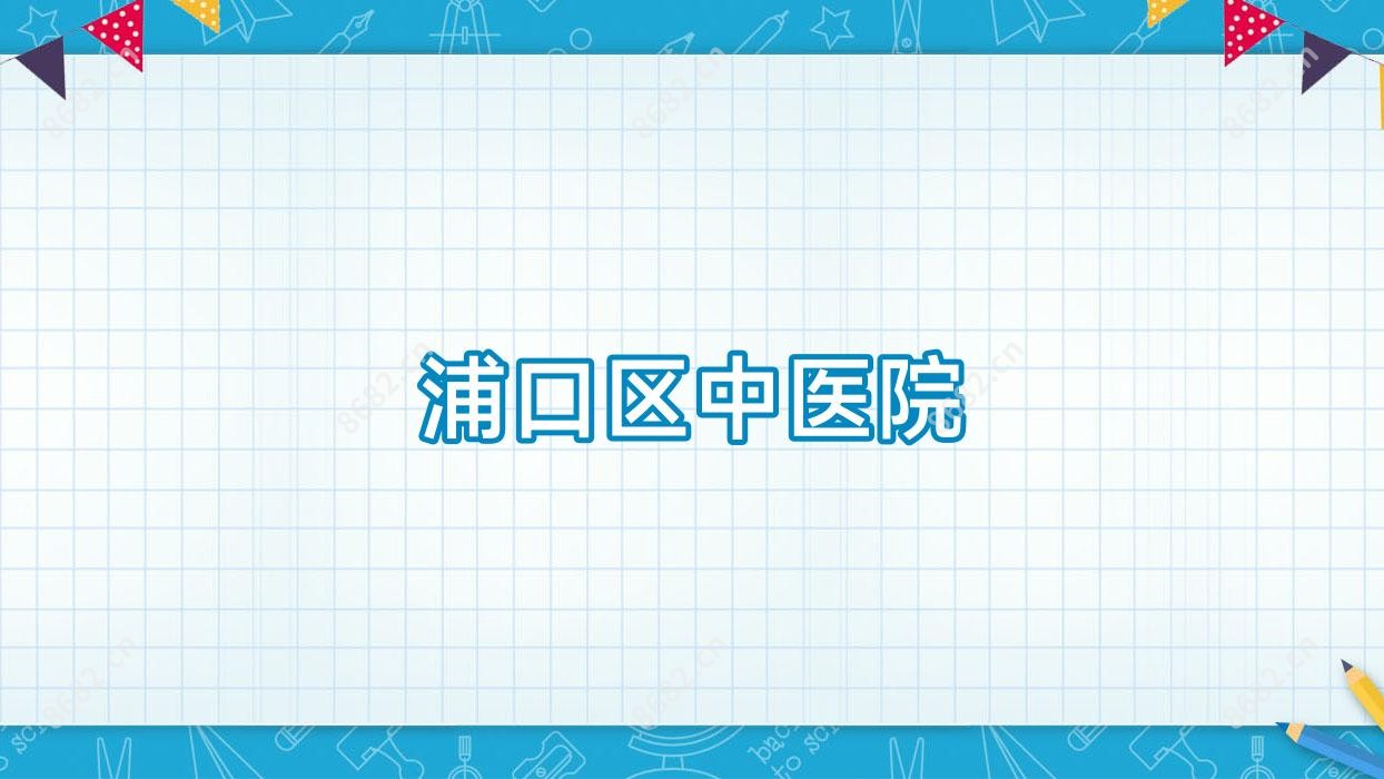 浦口区中医院