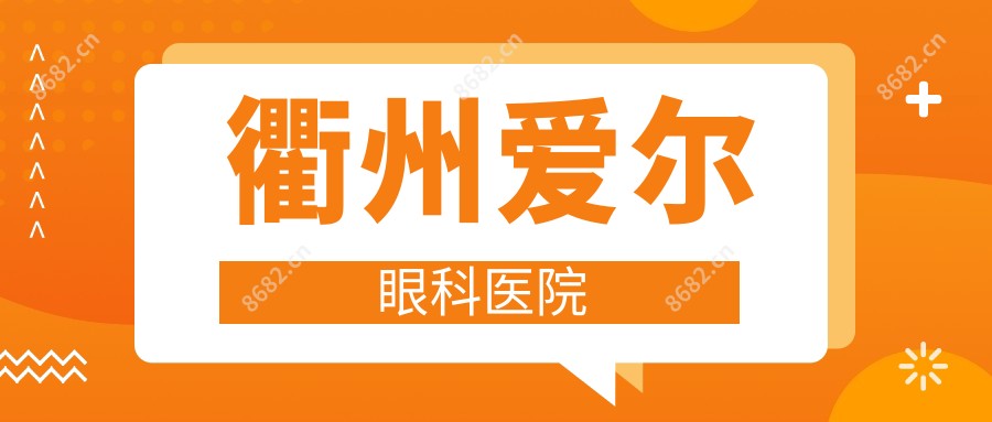 衢州爱尔眼科医院
