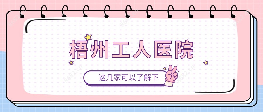 梧州工人医院