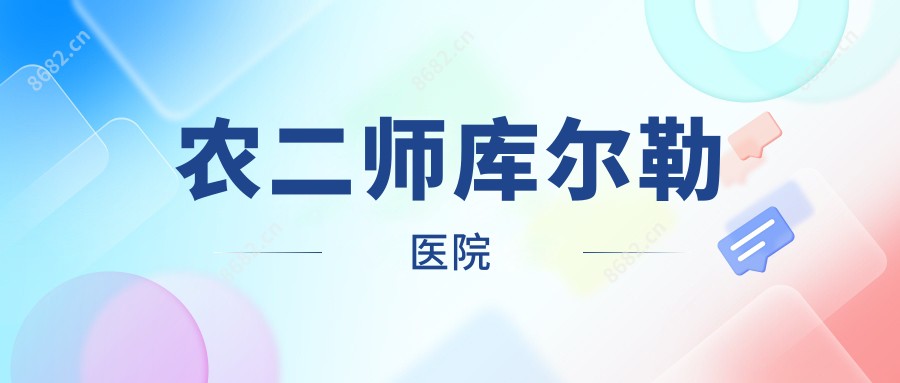 农二师库尔勒医院