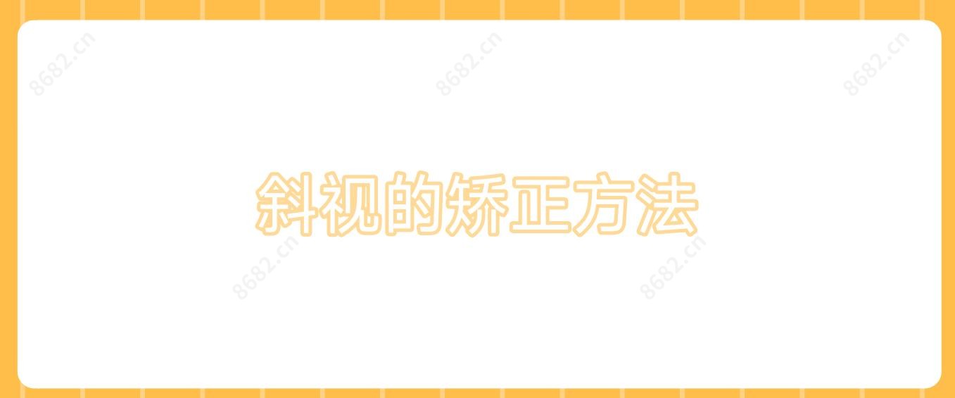 斜视的矫正方法