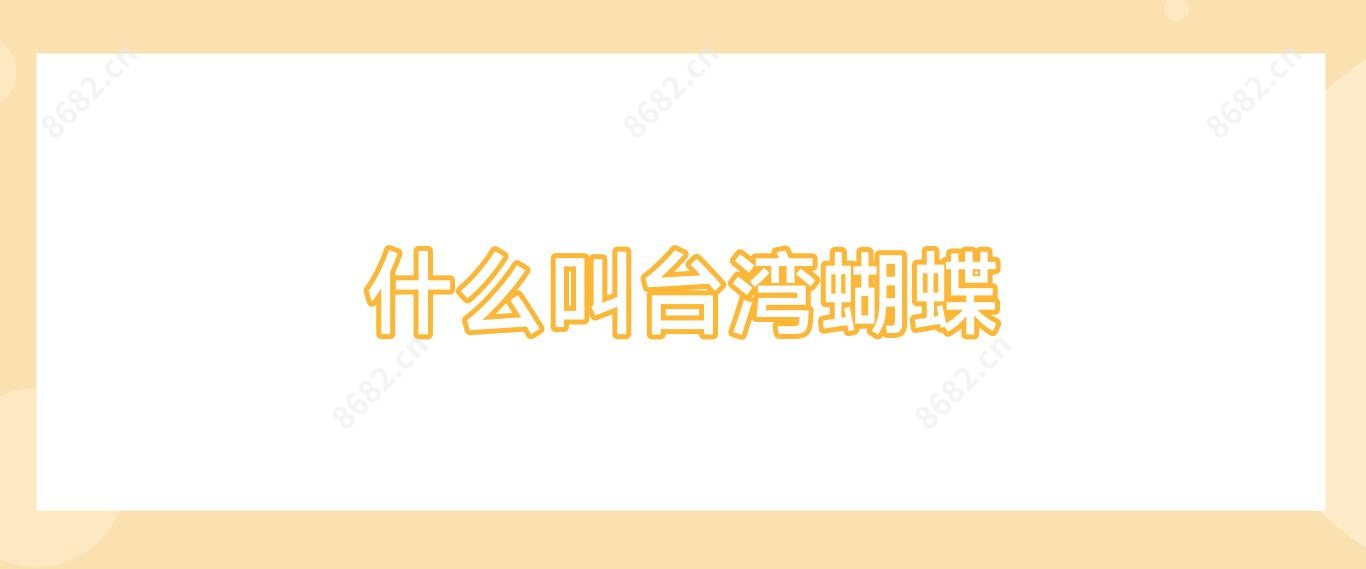 什么叫蝴蝶