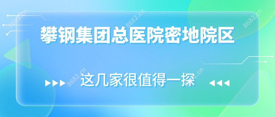 攀钢集团总医院密地院区