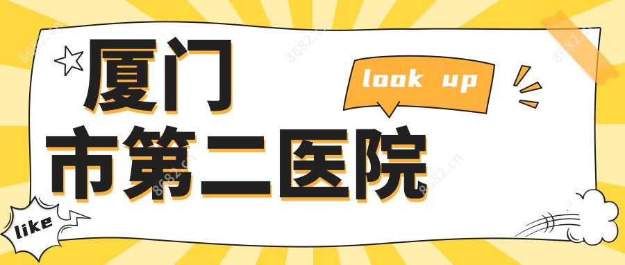 厦门市第二医院