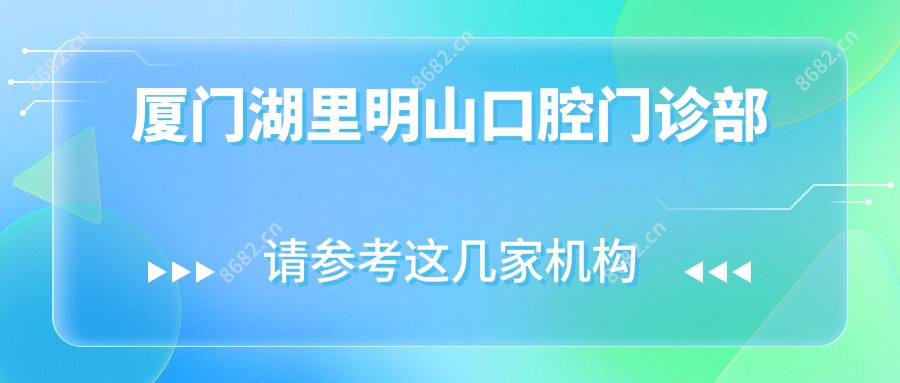 厦门湖里明山口腔门诊部