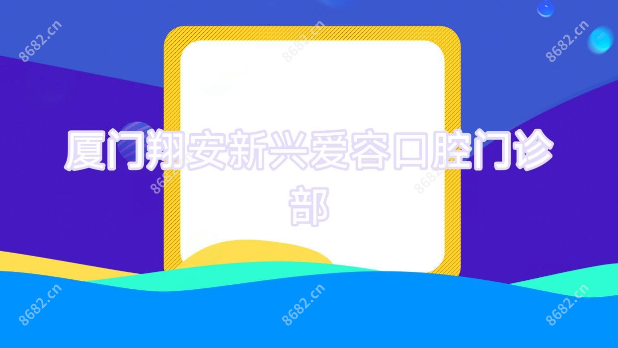 厦门翔安新兴爱容口腔门诊部