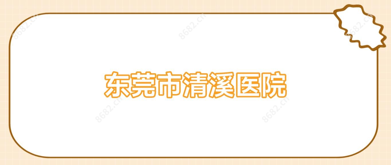 东莞市清溪医院