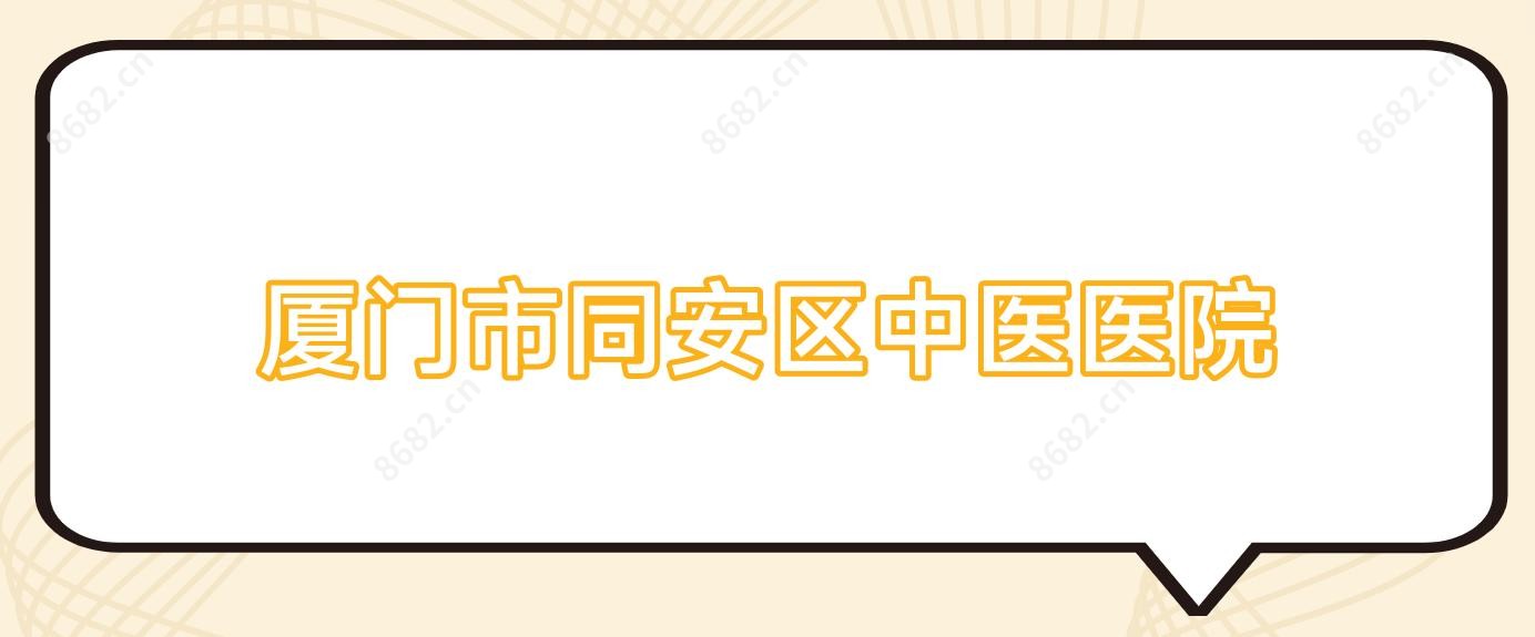 厦门市同安区中医医院