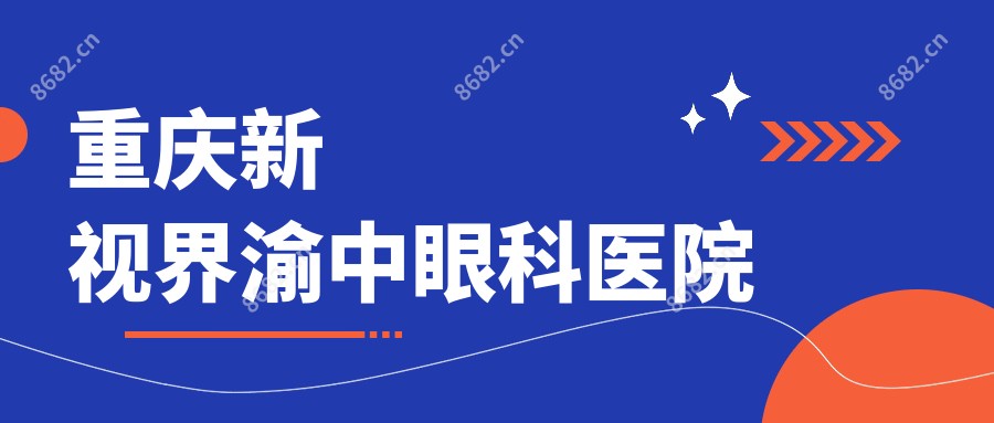 重庆新视界渝中眼科医院