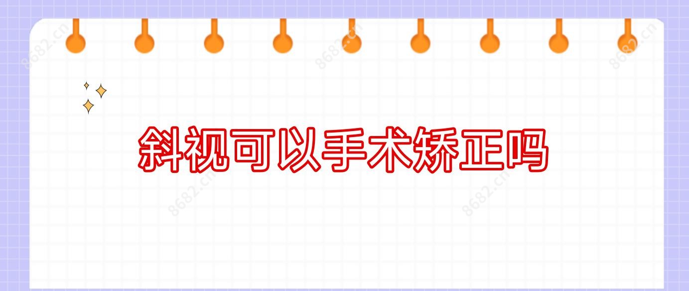 斜视可以手术矫正吗