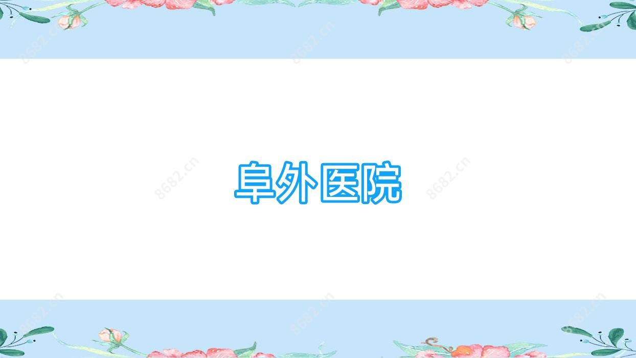 阜外医院