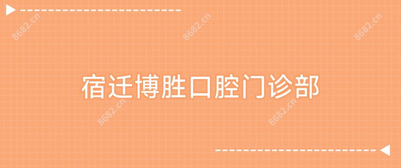 宿迁博胜口腔门诊部