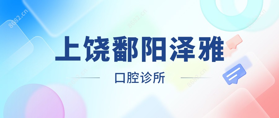 上饶鄱阳泽雅口腔诊所