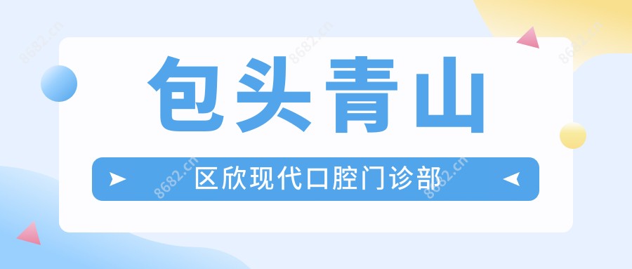 包头青山区欣现代口腔门诊部