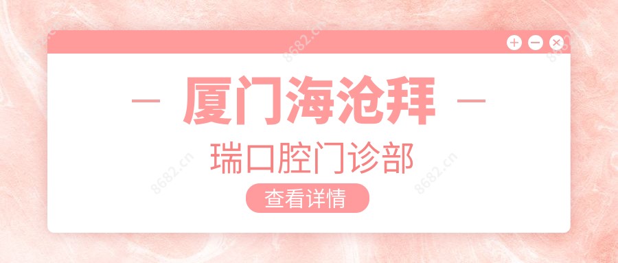 厦门海沧拜瑞口腔门诊部