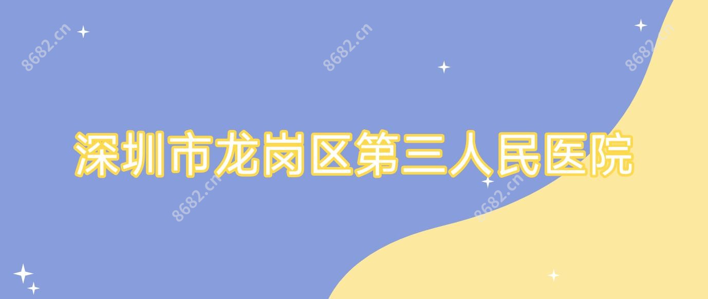 深圳市龙岗区第三人民医院