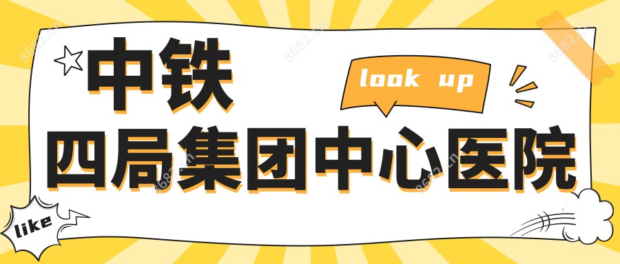 中铁四局集团中心医院