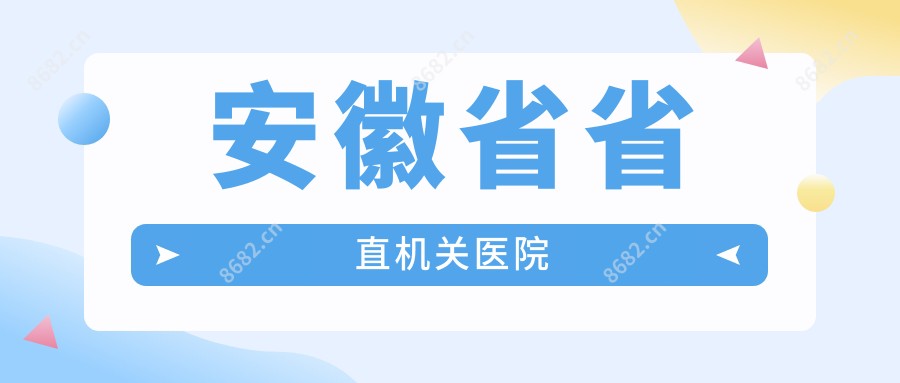 安徽省省直机关医院