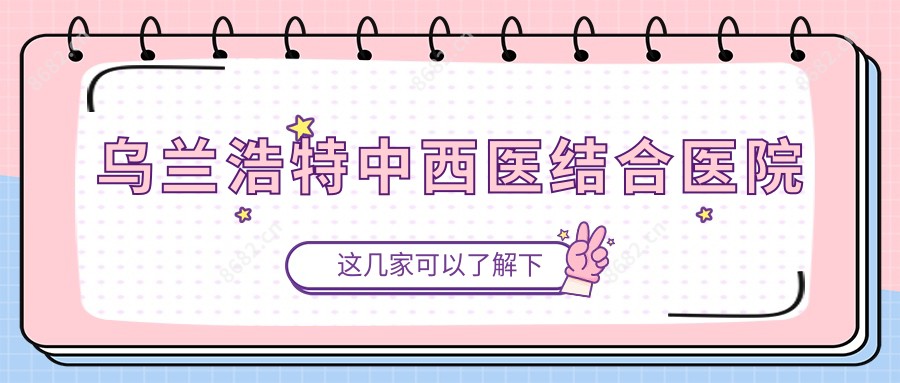 乌兰浩特中西医结合医院