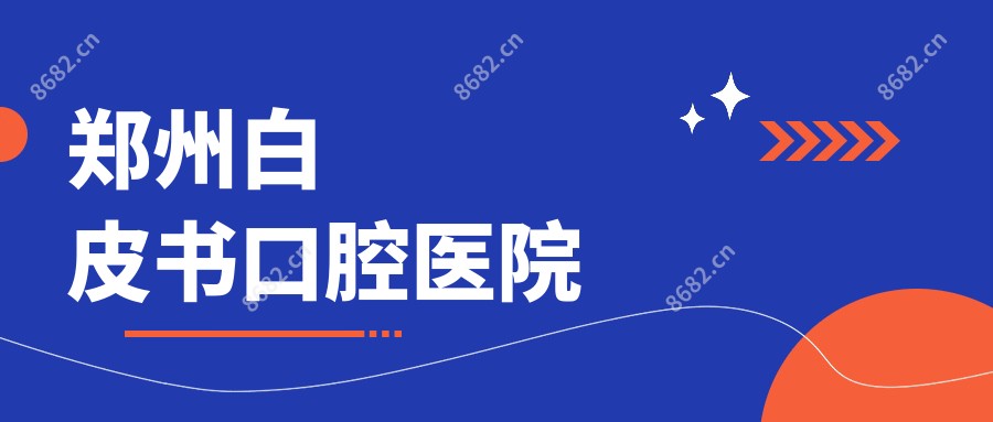 郑州白皮书口腔医院