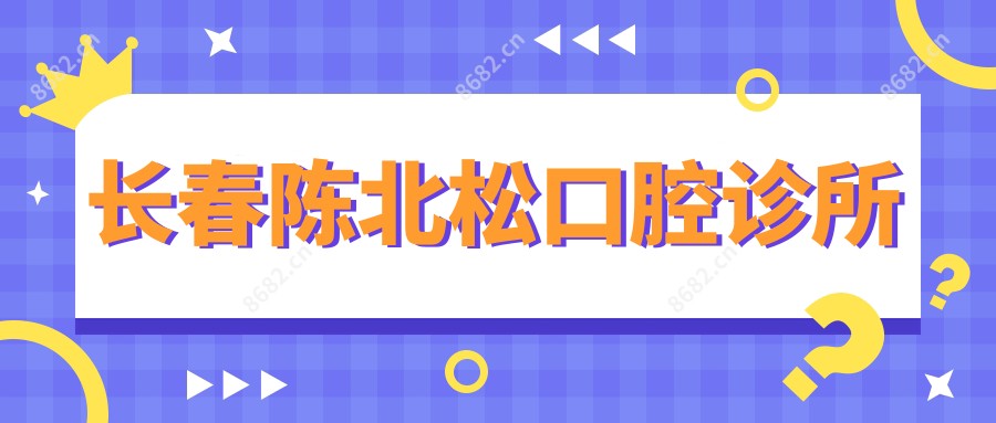 长春陈北松口腔诊所