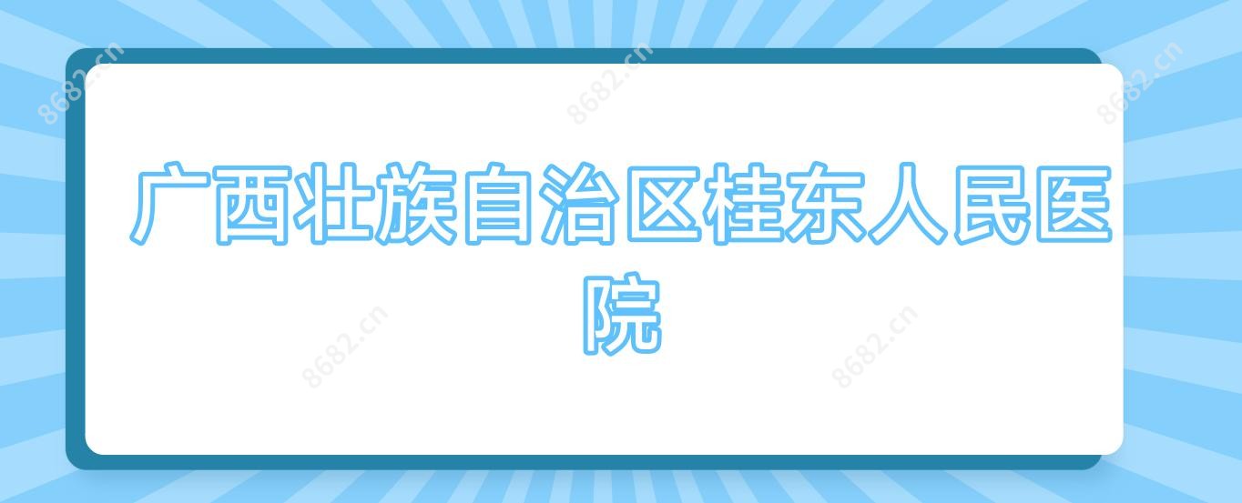 广西壮族自治区桂东人民医院