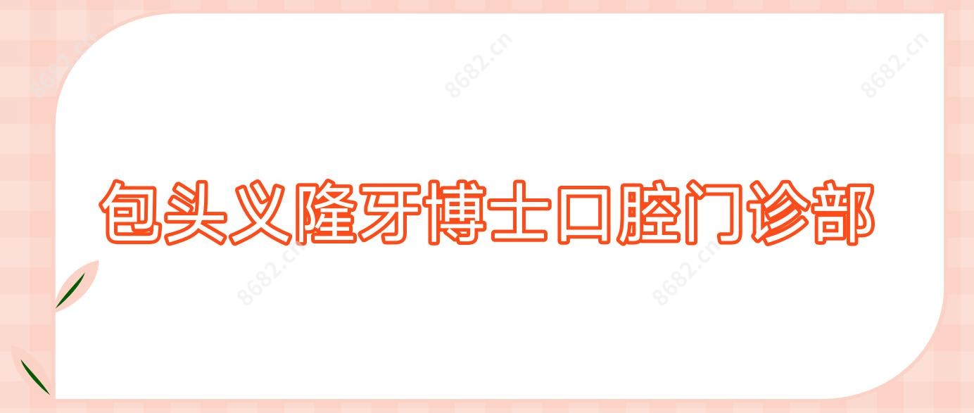 包头义隆牙博士口腔门诊部