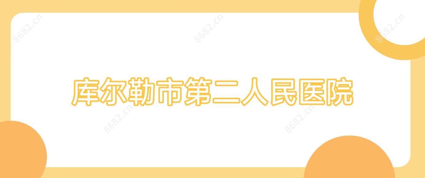 库尔勒市第二人民医院
