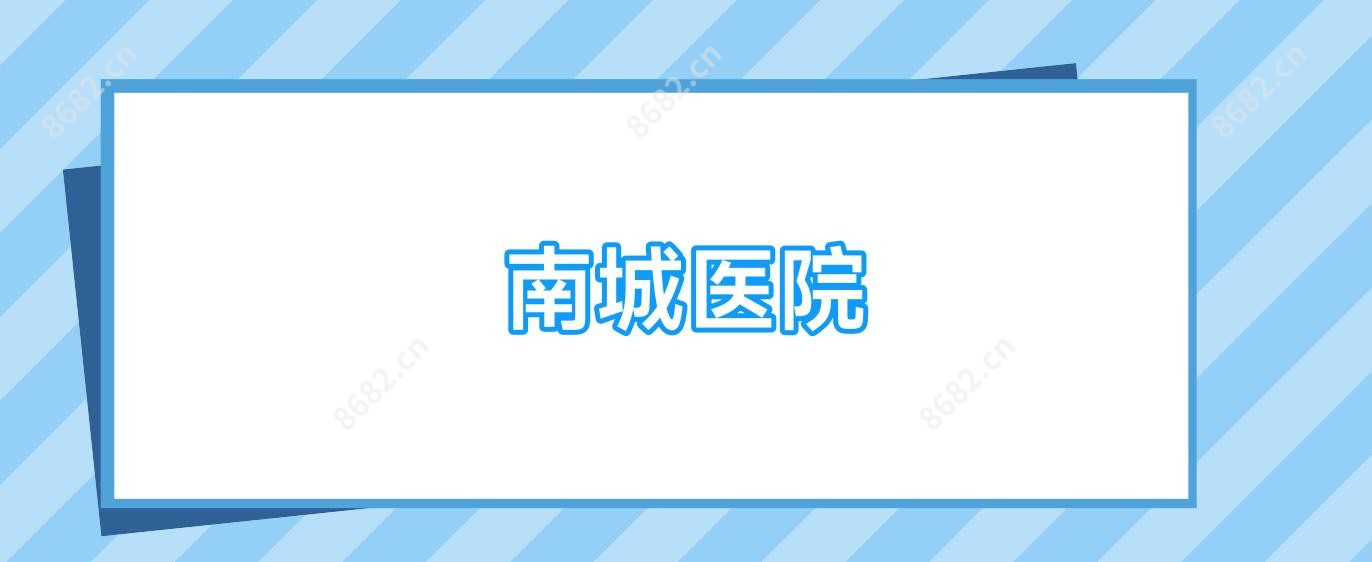 南城医院