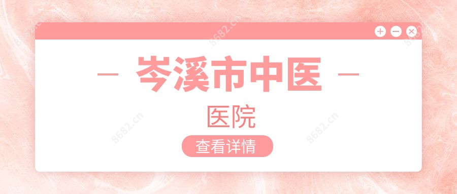 岑溪市中医医院
