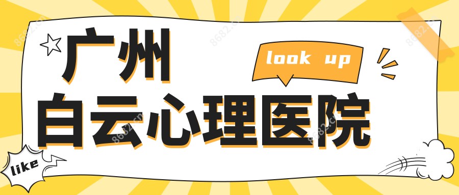 广州白云心理医院