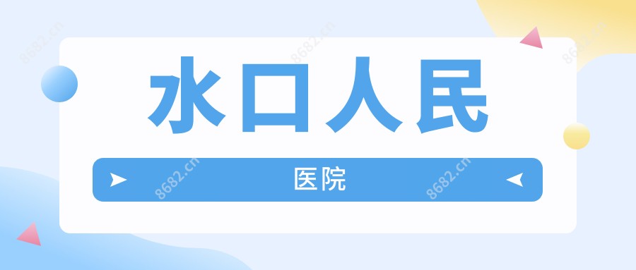 水口人民医院
