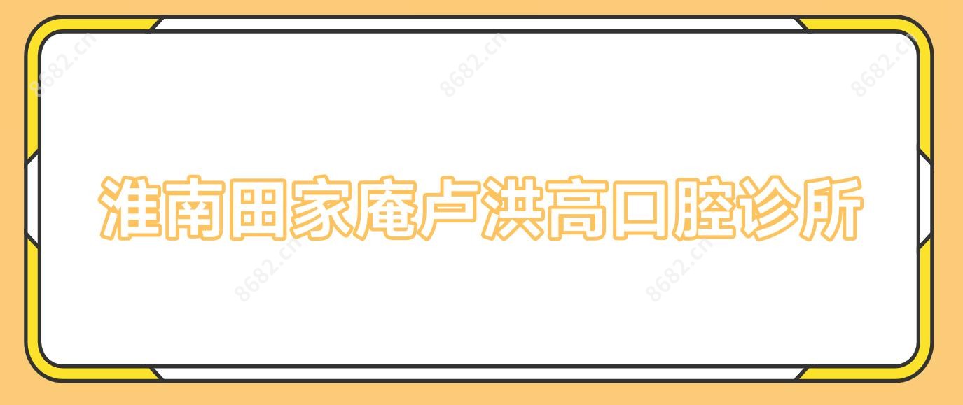 淮南田家庵卢洪高口腔诊所