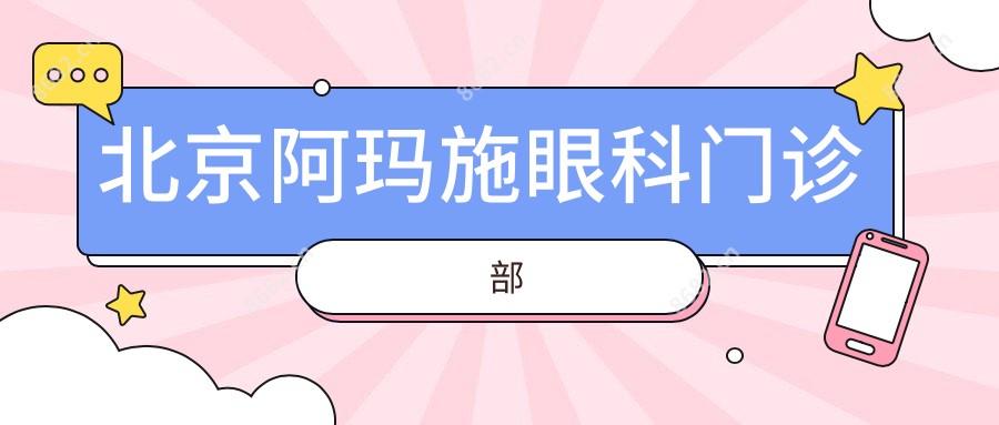北京阿玛施眼科门诊部