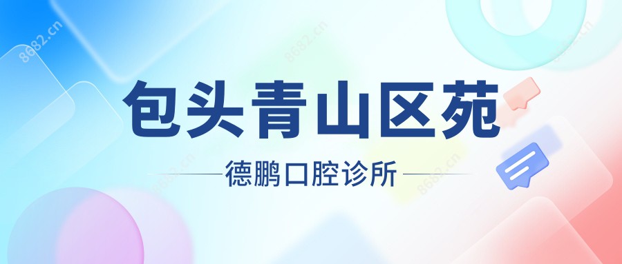 包头青山区苑德鹏口腔诊所