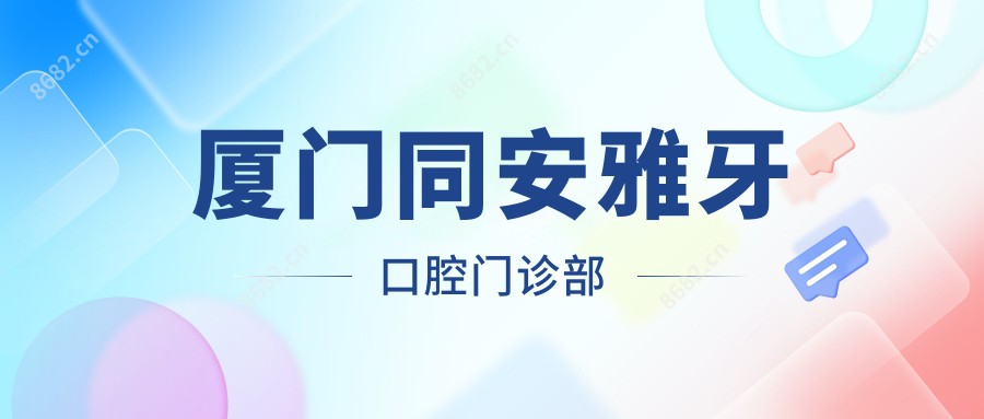 厦门同安雅牙口腔门诊部