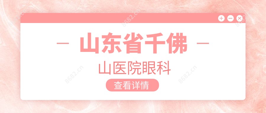 山东省千佛山医院眼科